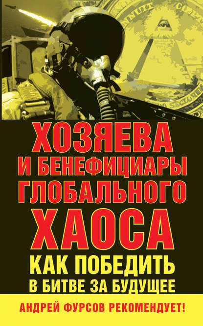 Хозяева и бенефициары глобального хаоса. Как победить в битве за будущее — Сборник статей