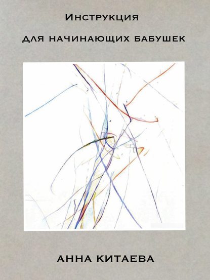 Инструкция для начинающих бабушек - Анна Вячеславовна Китаева