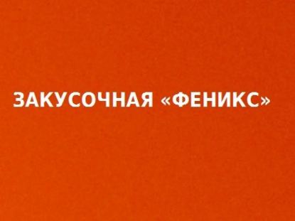 Закусочная «Феникс» — Илья Куприянов