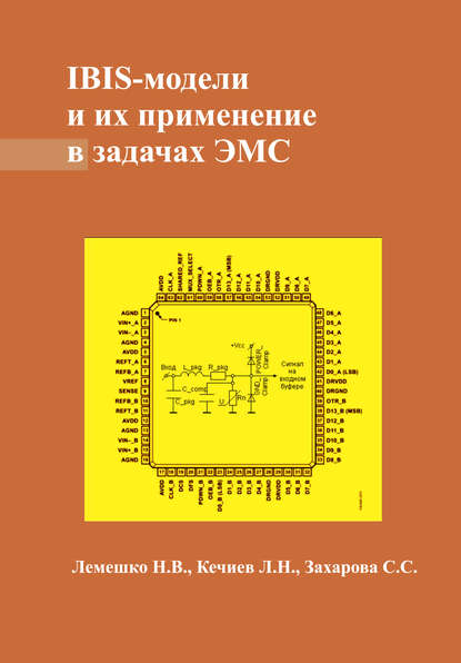 IBIS-модели и их применение в задачах ЭМС — Л. Н. Кечиев