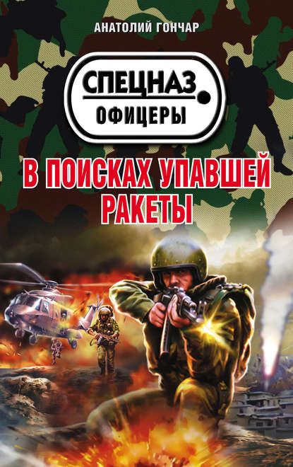 В поисках упавшей ракеты - Анатолий Гончар