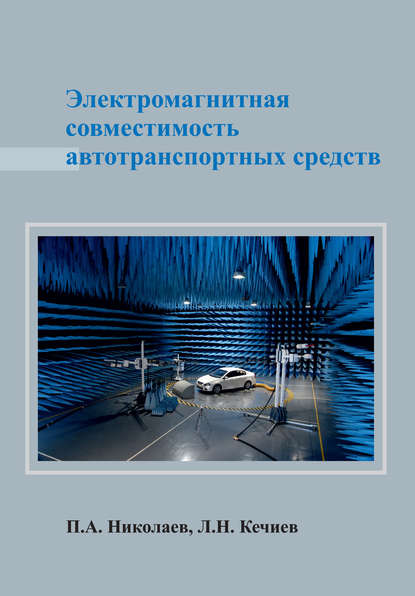 Электромагнитная совместимость автотранспортных средств — Л. Н. Кечиев