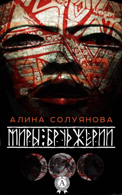 Миры Бруджерии - Алина Солуянова