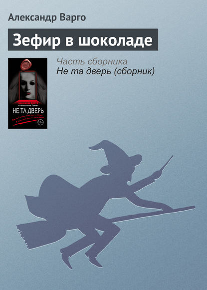 Зефир в шоколаде - Александр Варго