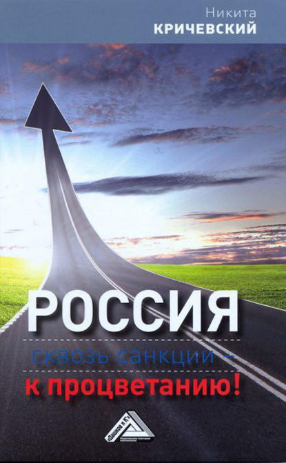 Россия. Сквозь санкции – к процветанию! — Никита Кричевский