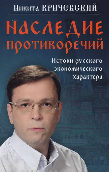 Наследие противоречий. Истоки русского экономического характера — Никита Кричевский