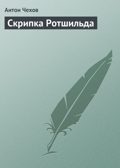 Скрипка Ротшильда - Антон Чехов