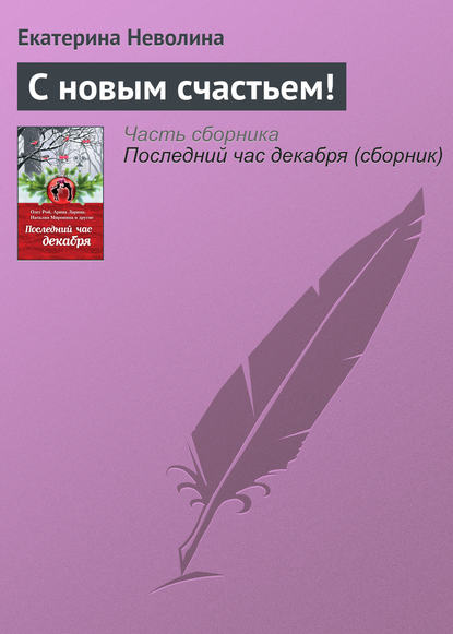 С новым счастьем! — Екатерина Неволина