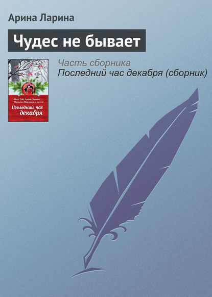 Чудес не бывает - Арина Ларина