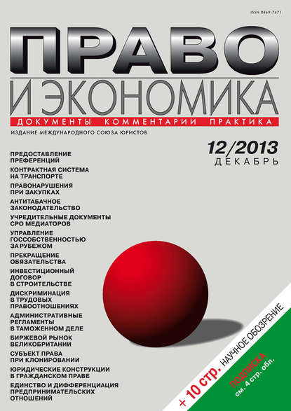 Право и экономика №12/2013 - Группа авторов