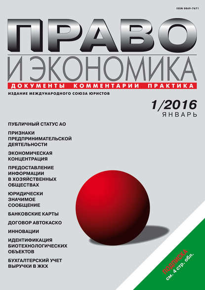 Право и экономика №01/2016 — Группа авторов