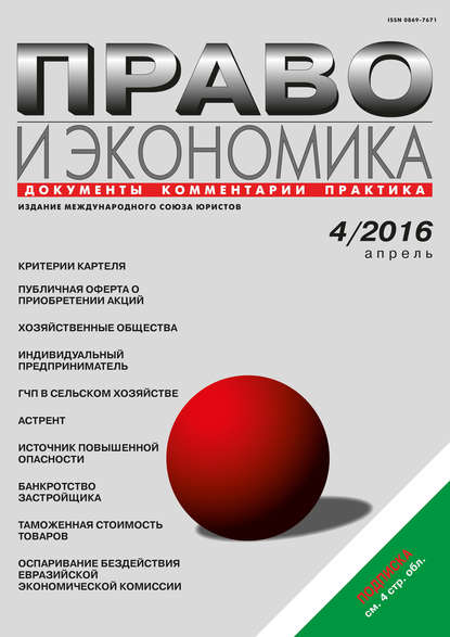 Право и экономика №04/2016 — Группа авторов