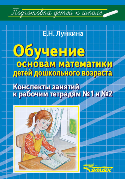 Обучение основам математики детей дошкольного возраста. Конспекты занятий к рабочим тетрадям №1 и №2 - Е. Н. Лункина