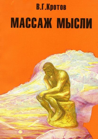 Массаж мысли. Притчи, сказки, сны, парадоксы, афоризмы — Виктор Гаврилович Кротов