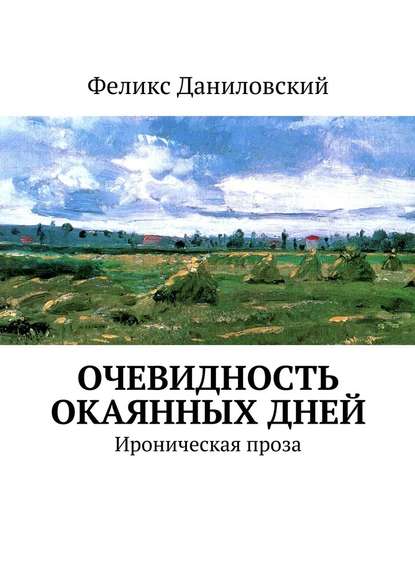 Очевидность окаянных дней. Ироническая проза — Феликс Валентинович Даниловский