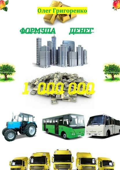 Формула денег. 1 000 000 - Олег Григоренко