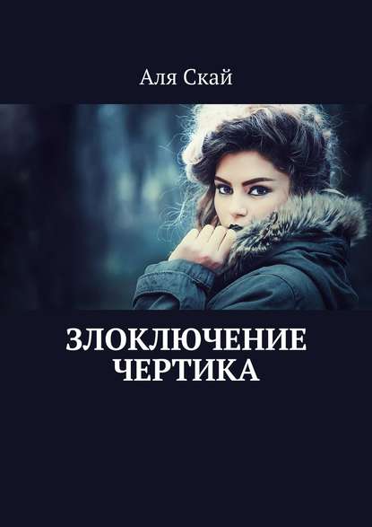 Злоключение чертика — Аля Скай