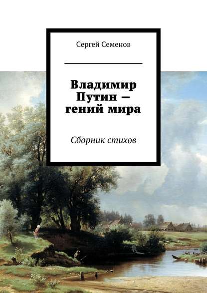 Владимир Путин – гений мира. Стихи — Сергей Семенов