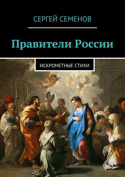 Правители России. Искрометные стихи — Сергей Семенов