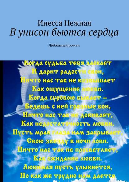 В унисон бьются сердца. Любовный роман - Инесса Нежная