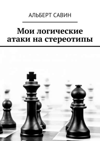 Мои логические атаки на стереотипы — Альберт Савин