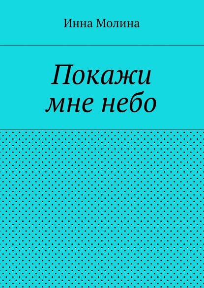 Покажи мне небо — Инна Молина