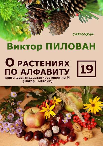 О растениях по алфавиту. Книга девятнадцатая. Растения на М (могар – мятлик) — Виктор Пилован