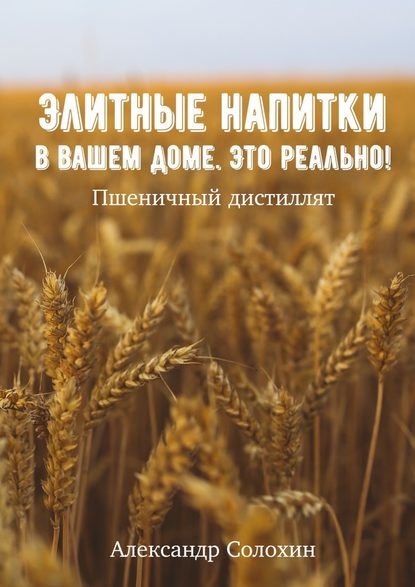 Элитные напитки в вашем доме. Это реально! - Александр Солохин