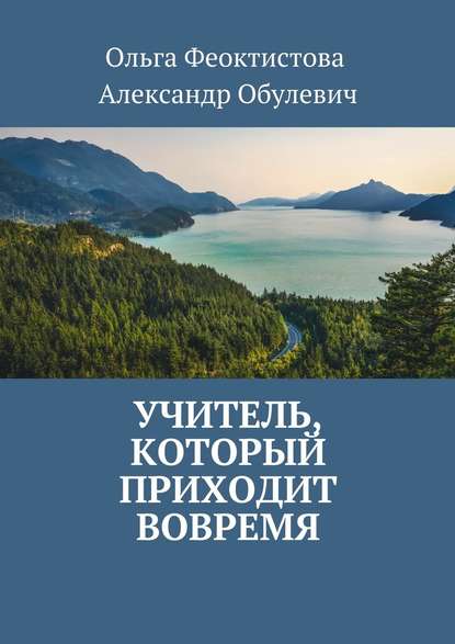 Учитель, который приходит вовремя - Ольга Феоктистова