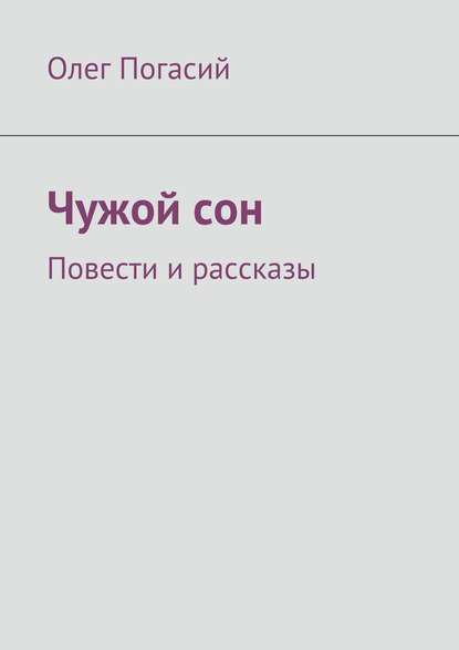 Чужой сон. Повести и рассказы — Олег Погасий