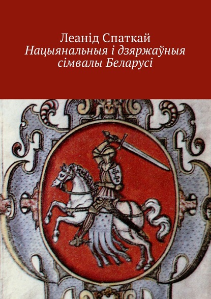 Нацыянальныя і дзяржаўныя сімвалы Беларусі - Леанід Уладзіміравіч Спаткай