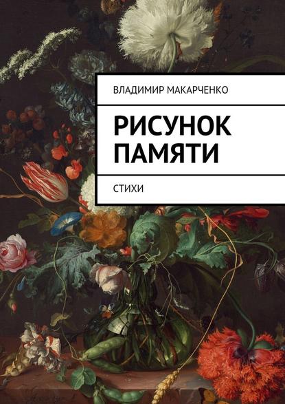 Рисунок памяти. Стихи — Владимир Макарченко