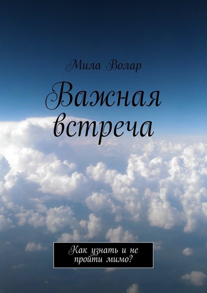 Важная встреча. Как узнать и не пройти мимо? - Мила Волар