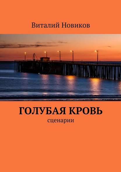 Голубая кровь. сценарии - Виталий Новиков