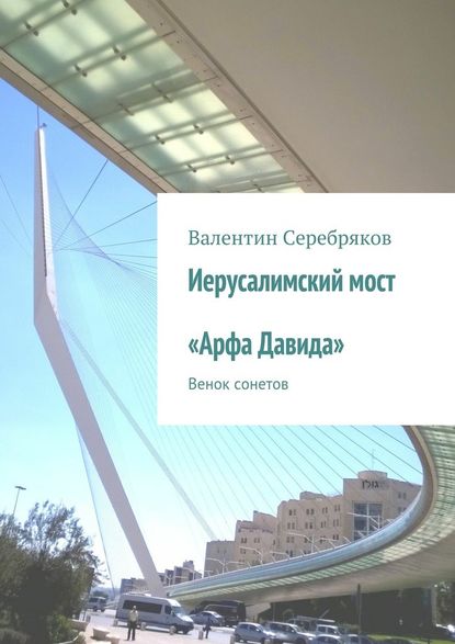 Иерусалимский мост «Арфа Давида». Венок сонетов - Валентин Михайлович Серебряков