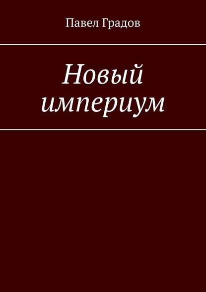 Новый империум - Павел Градов