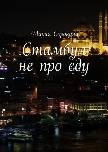 Стамбул не про еду — Мария Сорокина