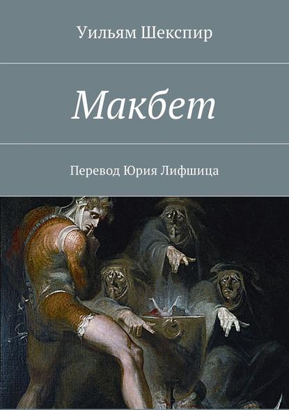 Макбет. Перевод Юрия Лифшица - Уильям Шекспир