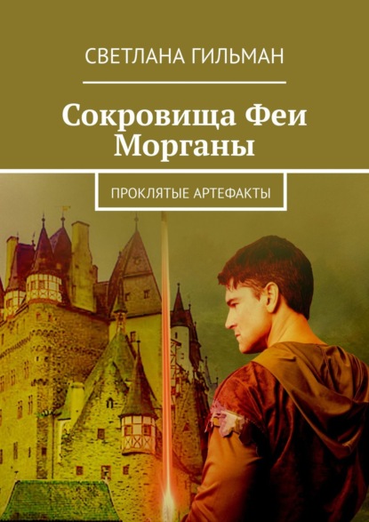 Сокровища Феи Морганы. Проклятые артефакты - Светлана Гильман