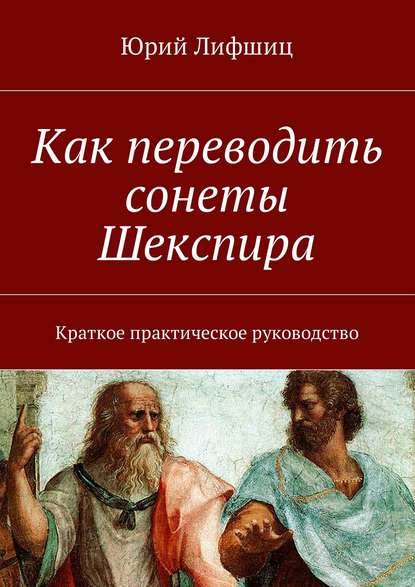 Как переводить сонеты Шекспира. Краткое практическое руководство — Юрий Лифшиц