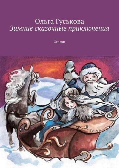 Зимние сказочные приключения. Сказки - Ольга Гуськова