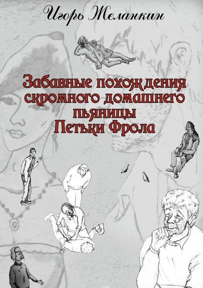 Забавные похождения скромного домашнего пьяницы Петьки Фрола — Игорь Желанкин