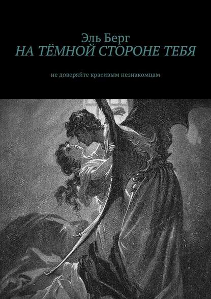 НА ТЁМНОЙ СТОРОНЕ ТЕБЯ. Не доверяйте красивым незнакомцам — Эль Берг