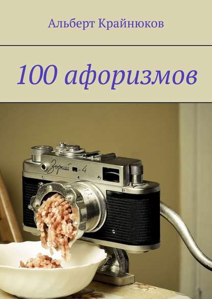 100 афоризмов - Альберт Крайнюков