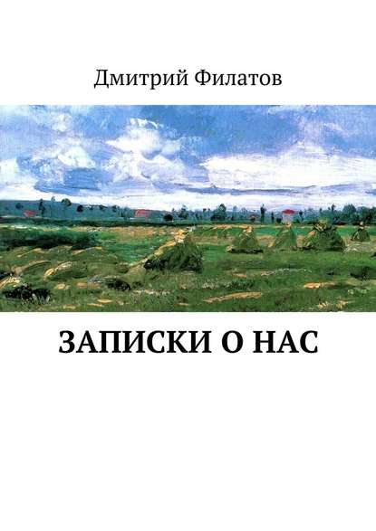 Записки о нас - Дмитрий Александрович Филатов