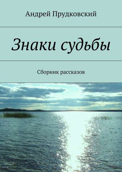 Знаки судьбы. Сборник рассказов - Андрей Прудковский