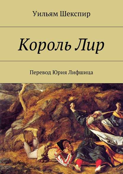 Король Лир. Перевод Юрия Лифшица - Уильям Шекспир