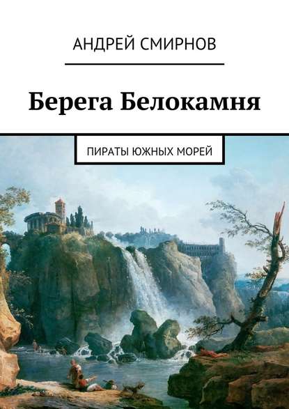 Берега Белокамня. Пираты Южных морей — Андрей Смирнов