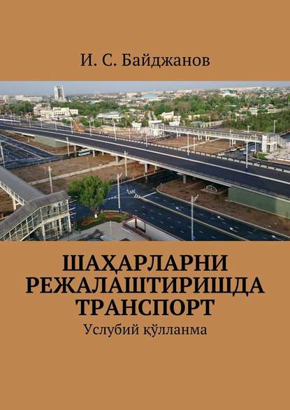 Шаҳарларни режалаштиришда транспорт. Услубий қўлланма — Ибадулла Самандарович Байджанов