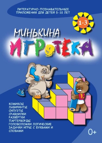 Минькина игротека. Книги 1-3 - Валентина Черняева